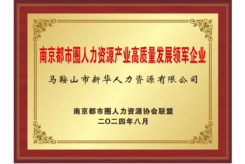 南京都市圈人力資源產業高質量發展領軍企業